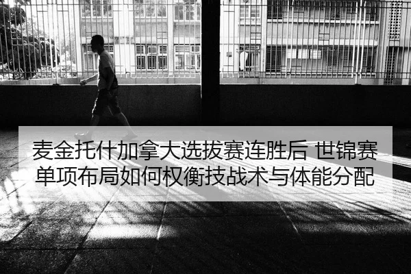 mai-jin-tuo-shen-jia-na-da-xuan-ba-sai-lian-sheng-hou-shi-jin-sai-dan-xiang-bu-ju-ru-he-quan-heng-ji-zhan-shu-yu-ti-2-925.jpg