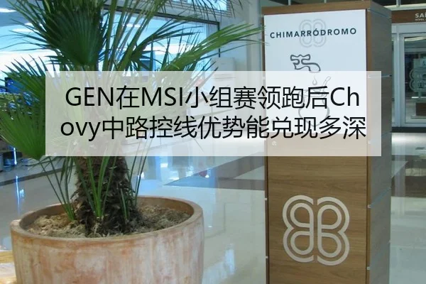 GEN在MSI小组赛领跑后Chovy中路控线优势能兑现多深
