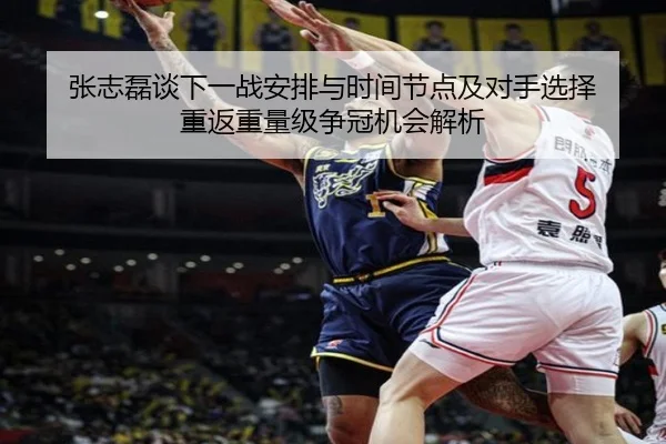 张志磊谈下一战安排与时间节点及对手选择 重返重量级争冠机会解析