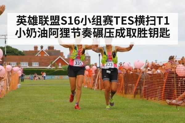 英雄联盟S16小组赛TES横扫T1 小奶油阿狸节奏碾压成取胜钥匙