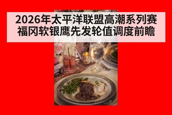 2026年太平洋联盟高潮系列赛福冈软银鹰先发轮值调度前瞻